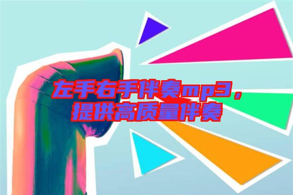 左手右手伴奏mp3，提供高質量伴奏