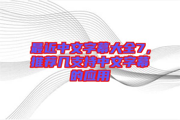 最近中文字幕大全7，推薦幾支持中文字幕的應用