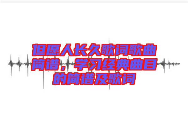 但愿人長久歌詞歌曲簡譜，學習經典曲目的簡譜及歌詞