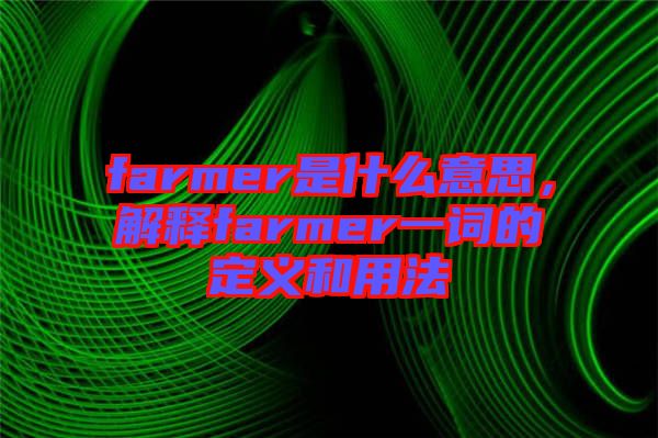 farmer是什么意思，解釋farmer一詞的定義和用法