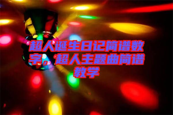 超人誕生日記簡譜數(shù)字，超人主題曲簡譜教學