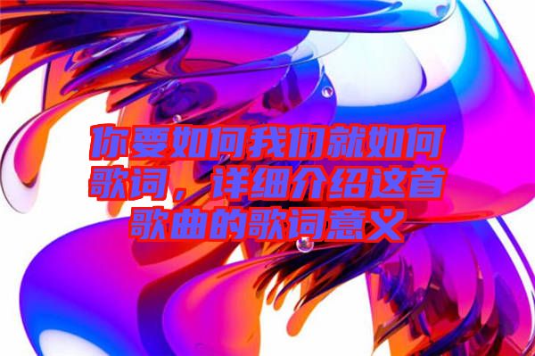 你要如何我們就如何歌詞，詳細(xì)介紹這首歌曲的歌詞意義