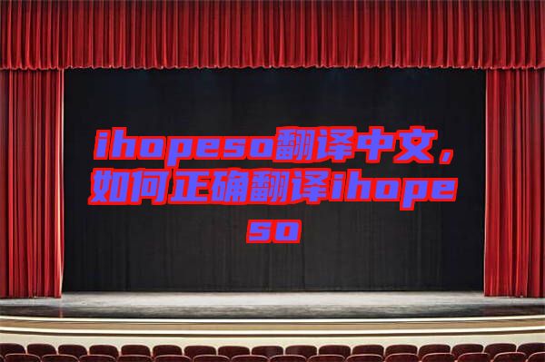 ihopeso翻譯中文，如何正確翻譯ihopeso