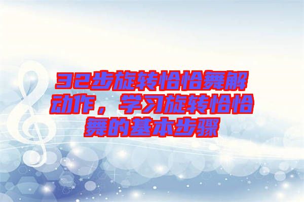 32步旋轉恰恰舞解動作，學習旋轉恰恰舞的基本步驟