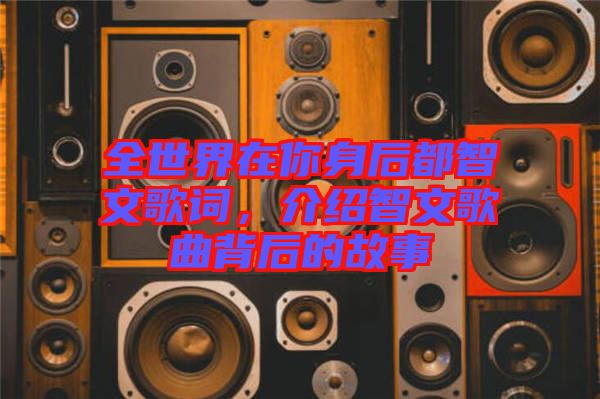 全世界在你身后都智文歌詞，介紹智文歌曲背后的故事