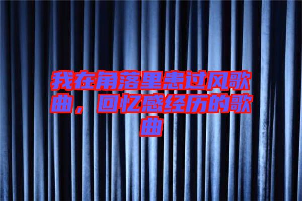 我在角落里患過風歌曲，回憶感經歷的歌曲