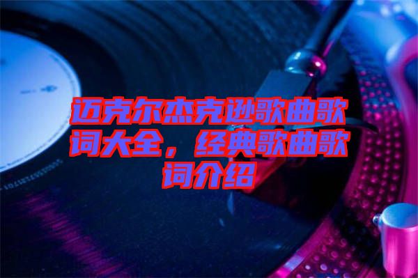 邁克爾杰克遜歌曲歌詞大全，經典歌曲歌詞介紹