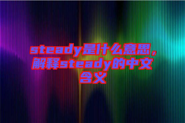 steady是什么意思，解釋steady的中文含義