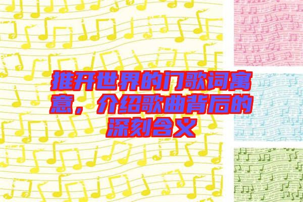 推開世界的門歌詞寓意，介紹歌曲背后的深刻含義