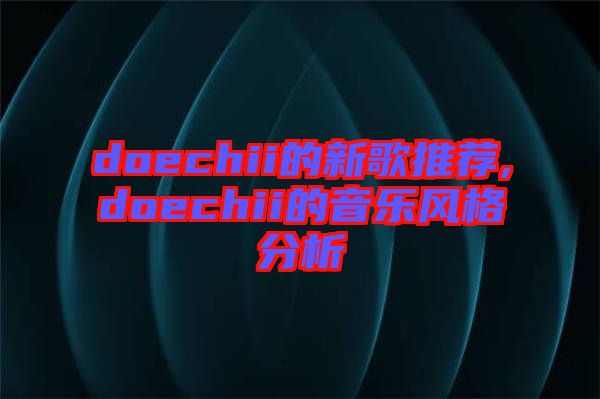 doechii的新歌推薦,doechii的音樂風(fēng)格分析