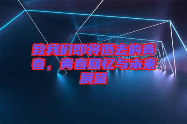 致我們即將逝去的青春，青春回憶與未來展望