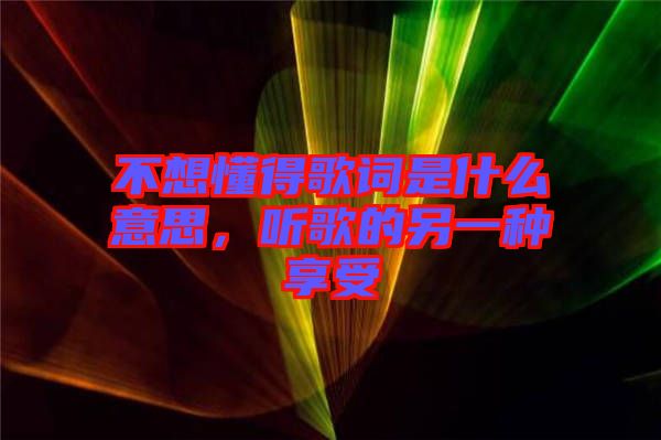 不想懂得歌詞是什么意思，聽歌的另一種享受