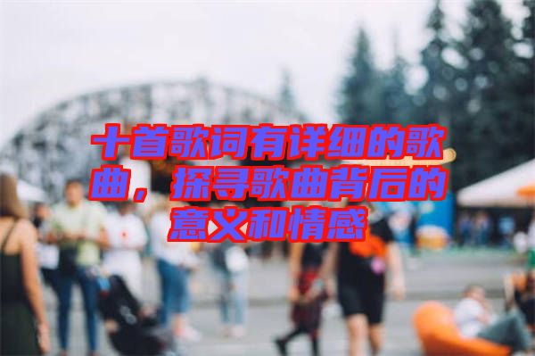 十首歌詞有詳細的歌曲，探尋歌曲背后的意義和情感