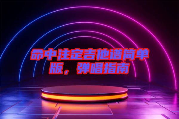 命中注定吉他譜簡單版，彈唱指南