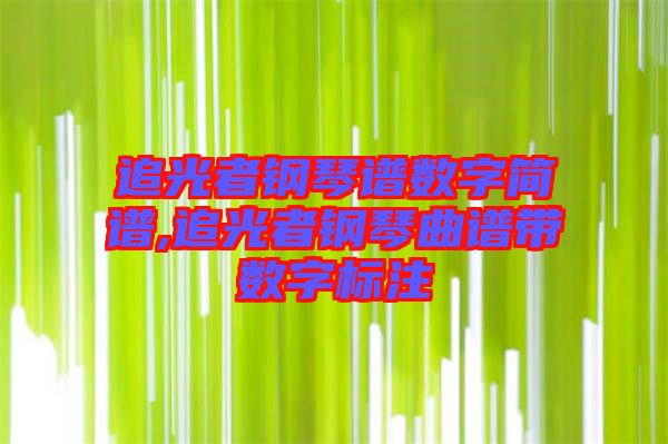 追光者鋼琴譜數字簡譜,追光者鋼琴曲譜帶數字標注