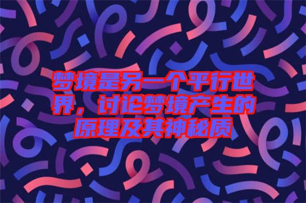 夢境是另一個平行世界，討論夢境產生的原理及其神秘質