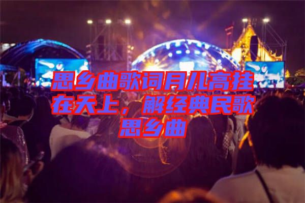 思鄉(xiāng)曲歌詞月兒高掛在天上，解經典民歌思鄉(xiāng)曲