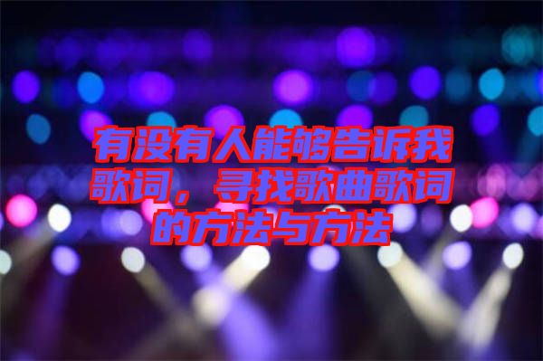 有沒有人能夠告訴我歌詞，尋找歌曲歌詞的方法與方法