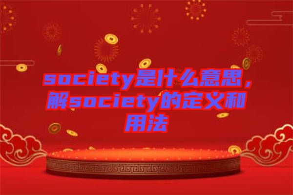 society是什么意思，解society的定義和用法