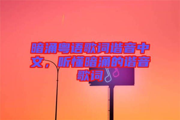 暗涌粵語歌詞諧音中文，聽懂暗涌的諧音歌詞