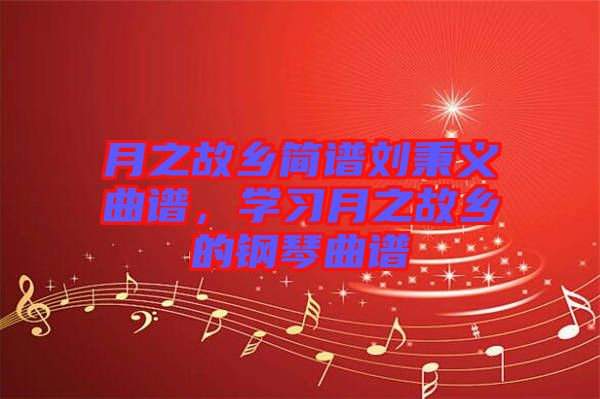 月之故鄉簡譜劉秉義曲譜，學習月之故鄉的鋼琴曲譜