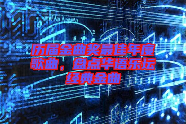 歷屆金曲獎最佳年度歌曲，盤點華語樂壇經(jīng)典金曲