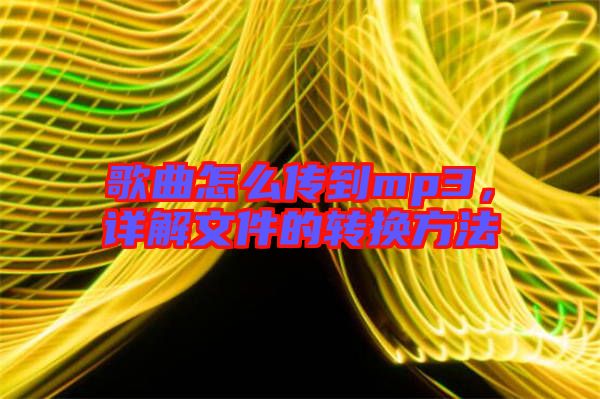 歌曲怎么傳到mp3，詳解文件的轉換方法