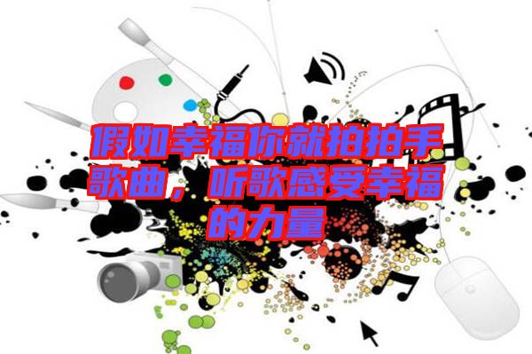 假如幸福你就拍拍手歌曲，聽歌感受幸福的力量