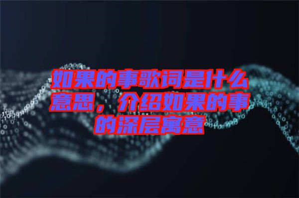 如果的事歌詞是什么意思，介紹如果的事的深層寓意