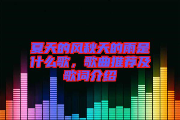 夏天的風秋天的雨是什么歌，歌曲推薦及歌詞介紹