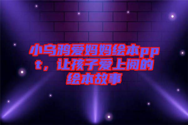 小烏鴉愛媽媽繪本ppt，讓孩子愛上閱的繪本故事