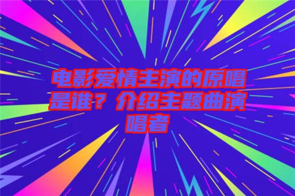 電影愛情主演的原唱是誰？介紹主題曲演唱者