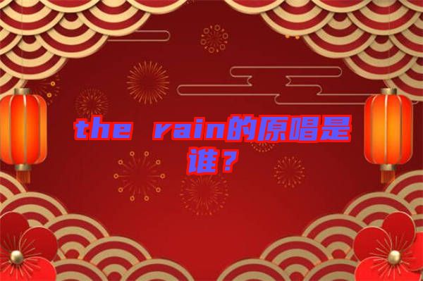 the rain的原唱是誰？