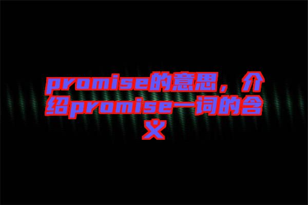 promise的意思，介紹promise一詞的含義