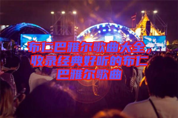 布仁巴雅爾歌曲大全，收錄經典好聽的布仁巴雅爾歌曲