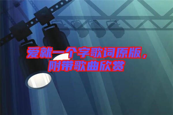 愛就一個字歌詞原版，附帶歌曲欣賞