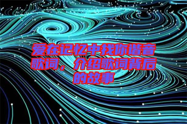 愛在記憶中找你諧音歌詞，介紹歌詞背后的故事