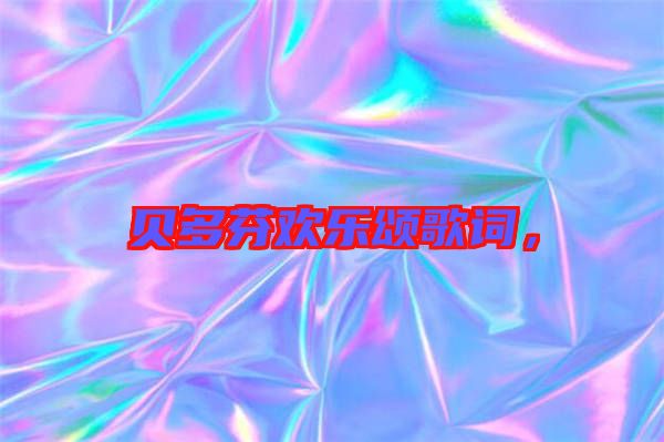 貝多芬歡樂頌歌詞，