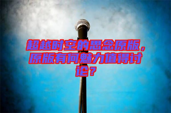 超越時空的思念原版，原版有何魅力值得討論？