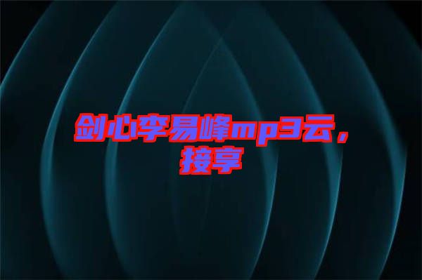 劍心李易峰mp3云，接享