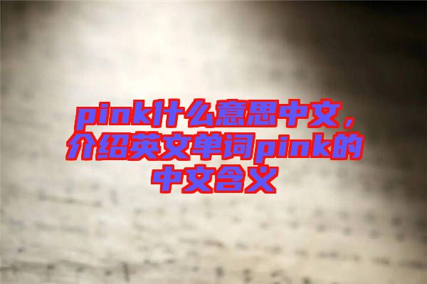 pink什么意思中文，介紹英文單詞pink的中文含義