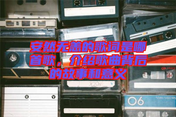 安然無恙的歌詞是哪首歌，介紹歌曲背后的故事和意義