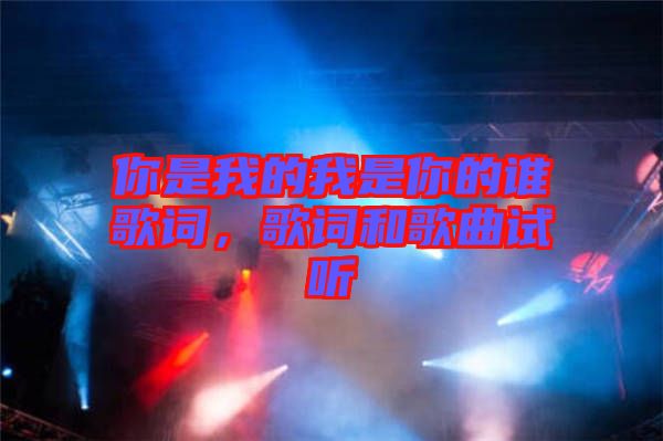 你是我的我是你的誰歌詞，歌詞和歌曲試聽