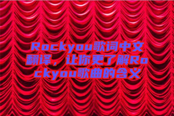 Rockyou歌詞中文翻譯，讓你更了解Rockyou歌曲的含義