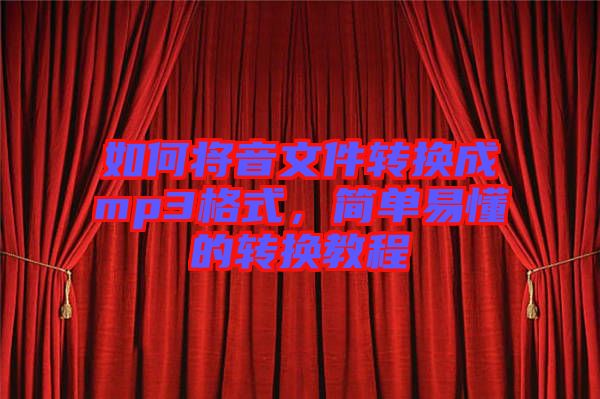 如何將音文件轉換成mp3格式，簡單易懂的轉換教程