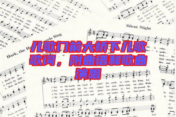 兒歌門前大橋下兒歌歌詞，附曲譜和歌曲演唱