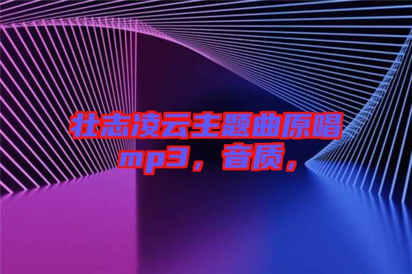 壯志凌云主題曲原唱mp3，音質，