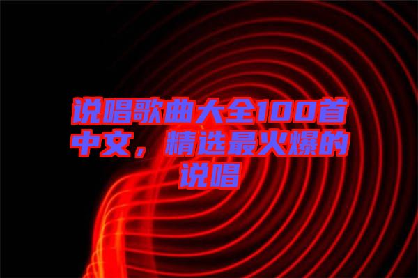 說唱歌曲大全100首中文，精選最火爆的說唱