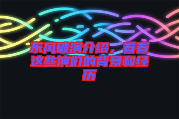 東風破演介紹，看看這些演們的背景和經歷