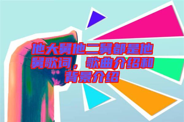 他大舅他二舅都是他舅歌詞，歌曲介紹和背景介紹